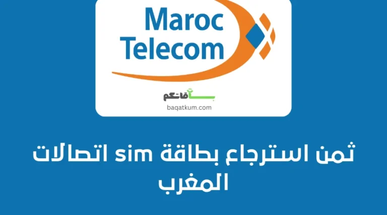 ثمن استرجاع بطاقة sim اتصالات المغرب