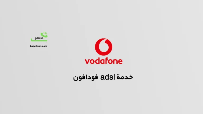 خدمة adsl فودافون