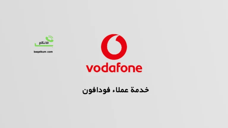 خدمة عملاء فودافون