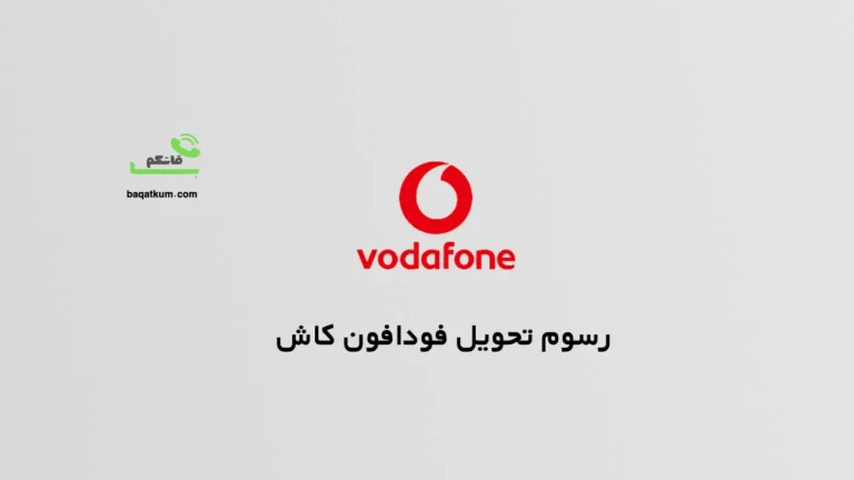 رسوم تحويل فودافون كاش