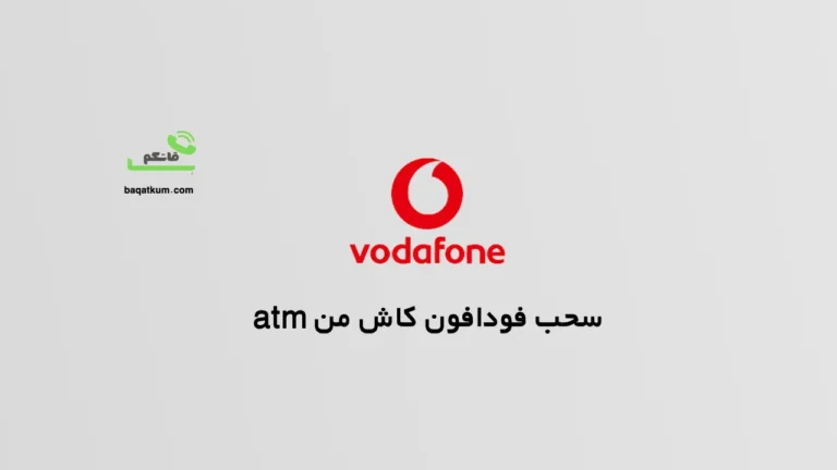 سحب فودافون كاش من atm