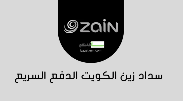 سداد زين الكويت