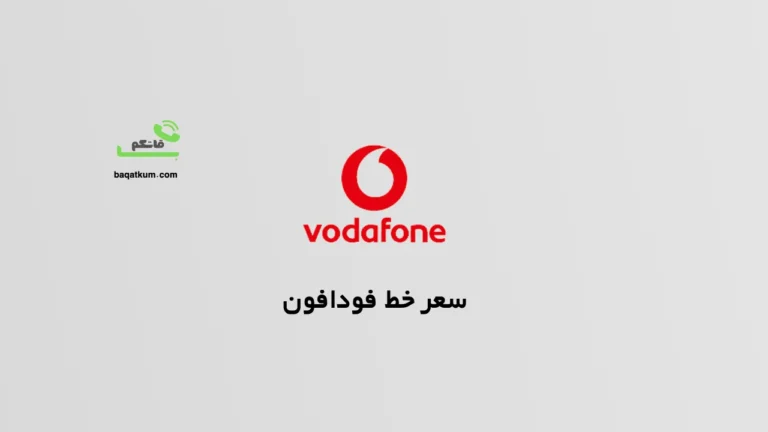 سعر خط فودافون