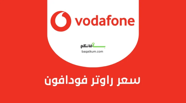 سعر راوتر فودافون