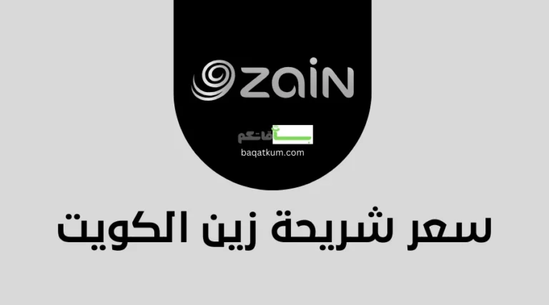 سعر شريحة زين الكويت
