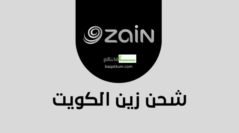 شحن زين الكويت