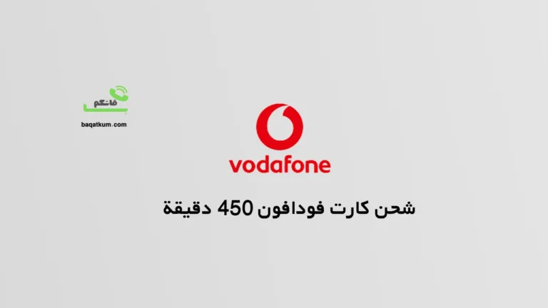 شحن كارت فودافون 450 دقيقة