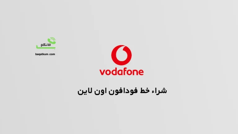 شراء خط فودافون اون لاين