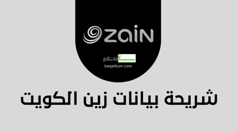 شريحة بيانات زين الكويت