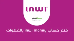 فتح حساب inwi money