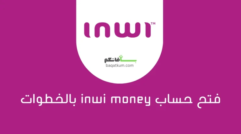 فتح حساب inwi money