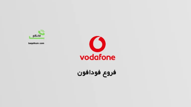فروع فودافون