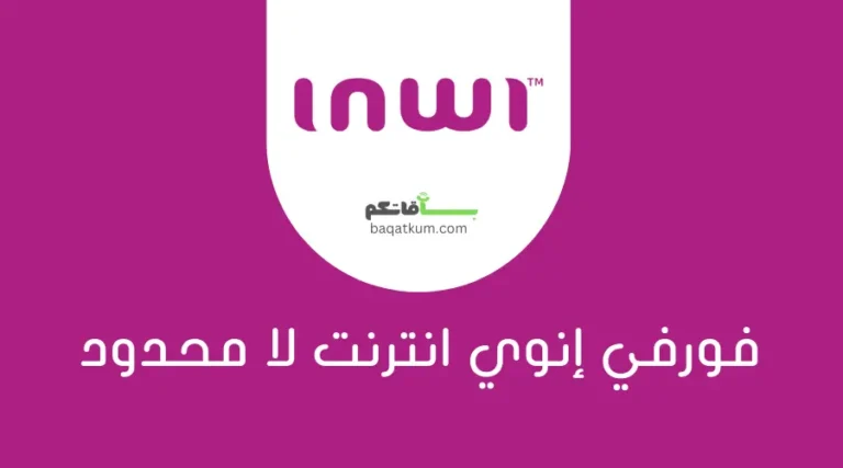 فورفي إنوي انترنت لا محدود