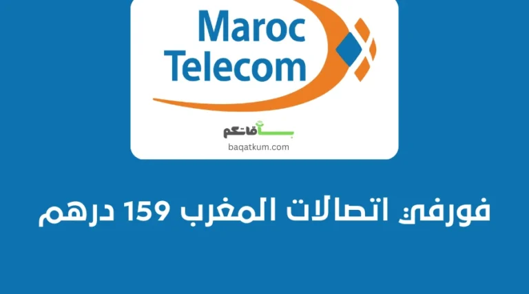 فورفي اتصالات المغرب 159 درهم