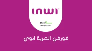 فورفي الحرية انوي