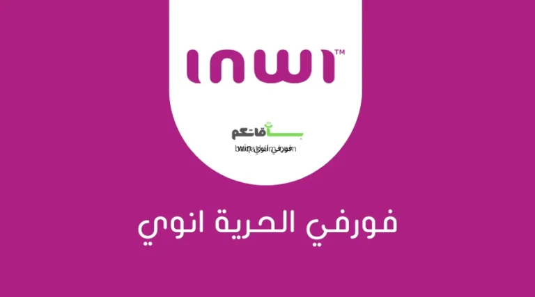 فورفي الحرية انوي