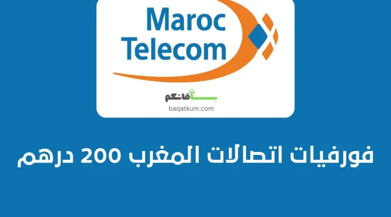 فورفيات اتصالات المغرب 200 درهم