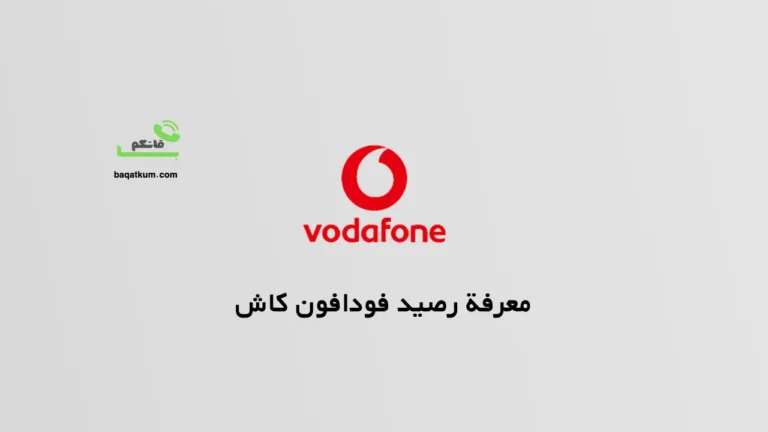 معرفة رصيد فودافون كاش