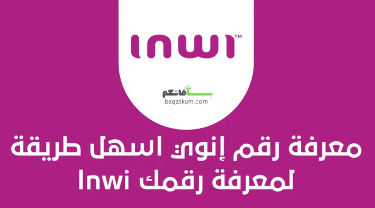 معرفة رقم إنوي اسهل طريقة لمعرفة رقمك Inwi