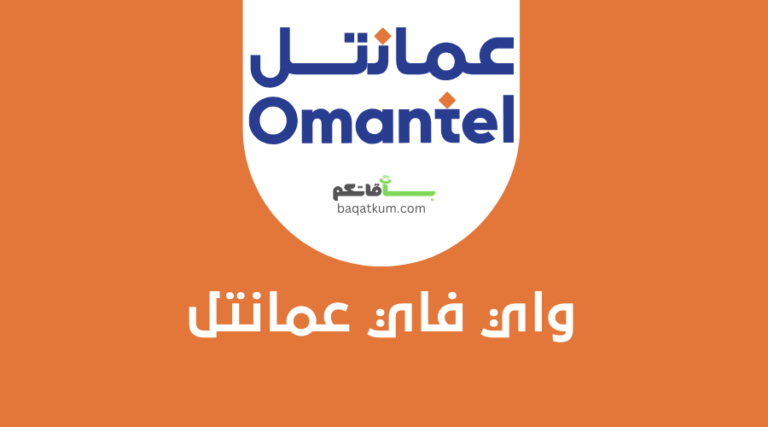 واي فاي عمانتل