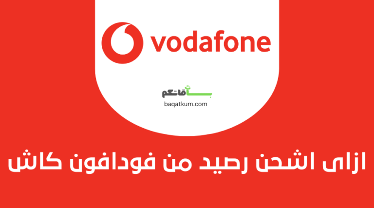 ازاى اشحن رصيد من فودافون كاش