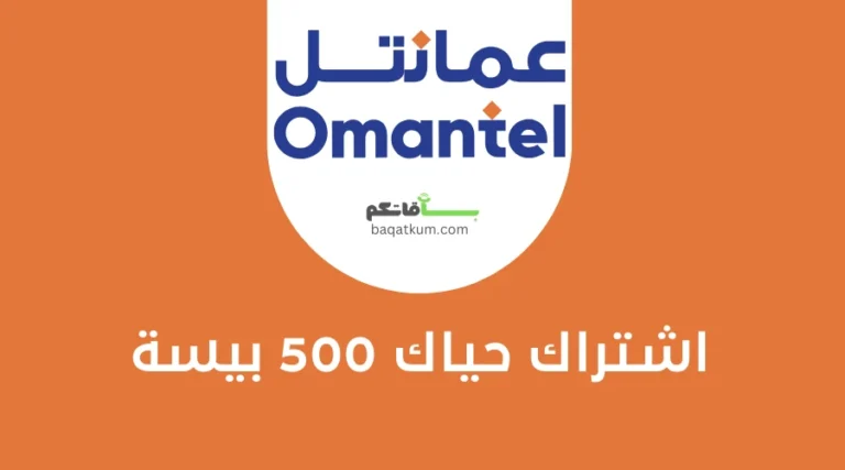 اشتراك حياك 500 بيسة