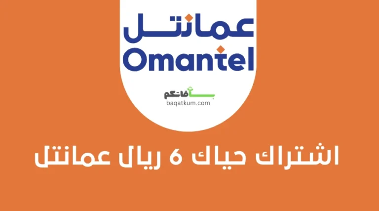 اشتراك حياك 6 ريال عمانتل