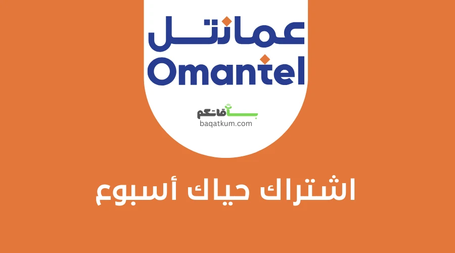 اشتراك حياك أسبوع ريال وريالين و5 ريال نت ومكالمات