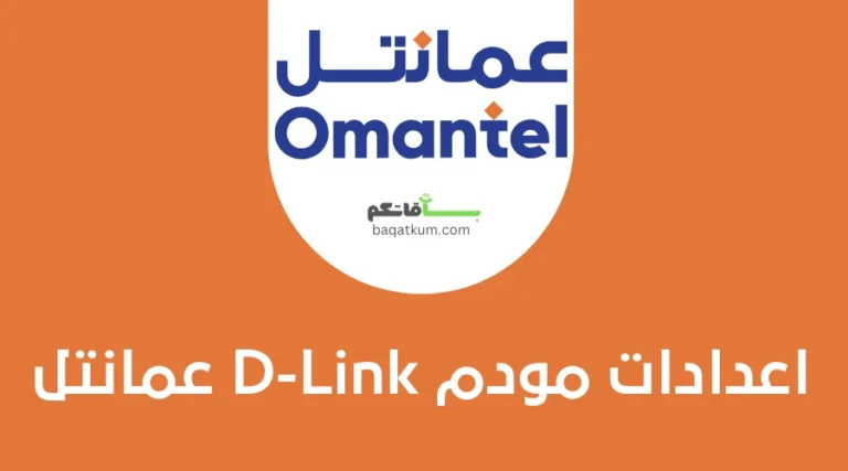 اعدادات مودم D-Link عمانتل