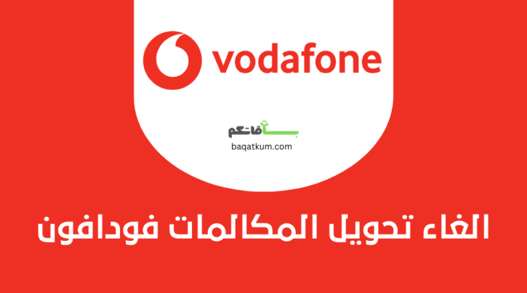 الغاء تحويل المكالمات فودافون