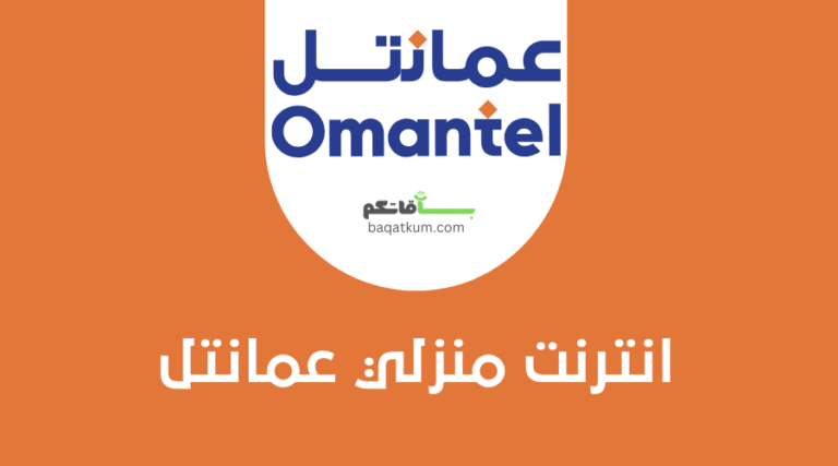 انترنت منزلي عمانتل