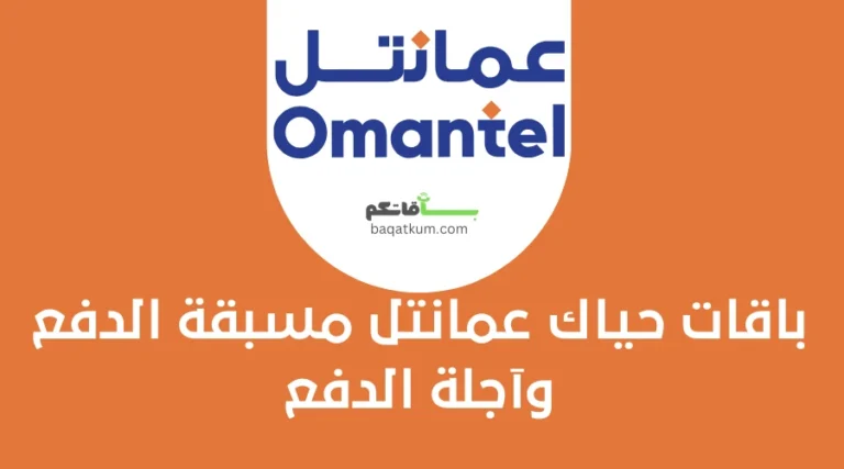 باقات حياك عمانتل مسبقة الدفع وآجلة الدفع