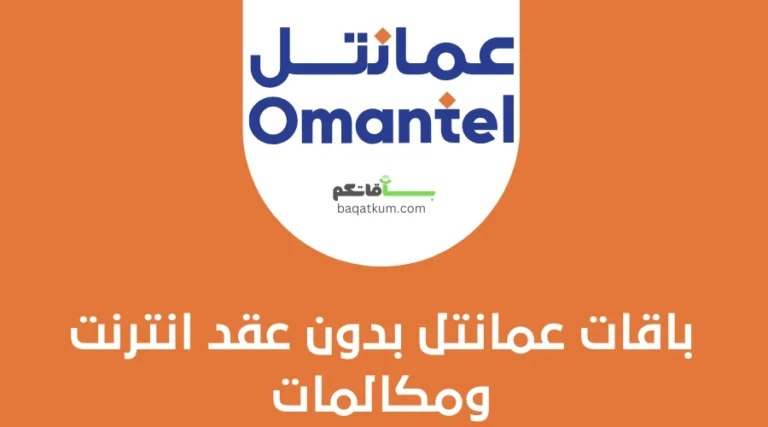 باقات عمانتل بدون عقد