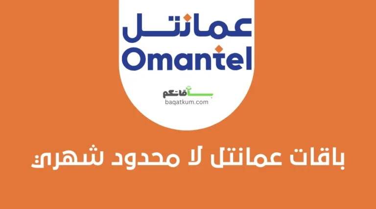 باقات عمانتل لا محدود شهري