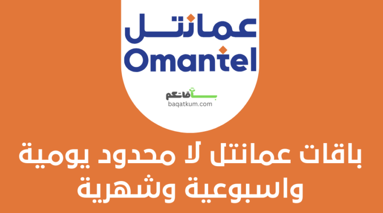 باقات عمانتل لا محدود يومية واسبوعية وشهرية