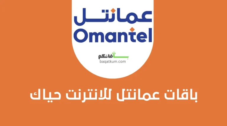 باقات عمانتل للانترنت حياك