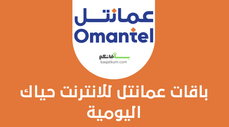 باقات عمانتل للانترنت حياك اليومية