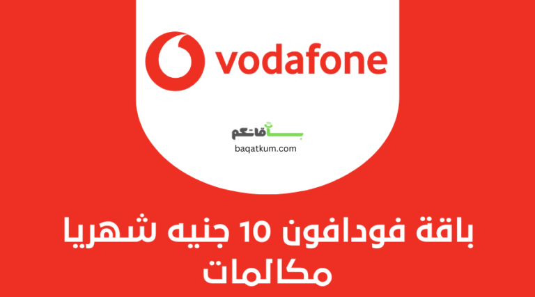 باقة فودافون 10 جنيه شهريا مكالمات