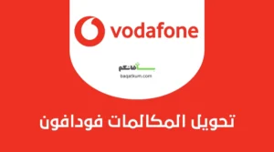 تحويل المكالمات فودافون