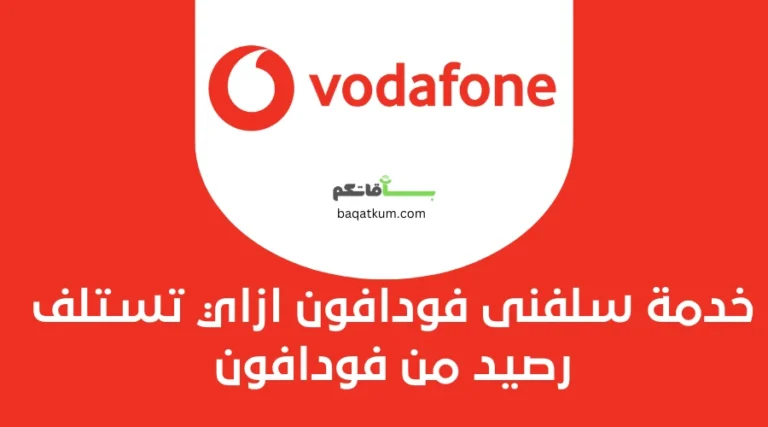 خدمة سلفنى فودافون ازاي تستلف رصيد من فودافون