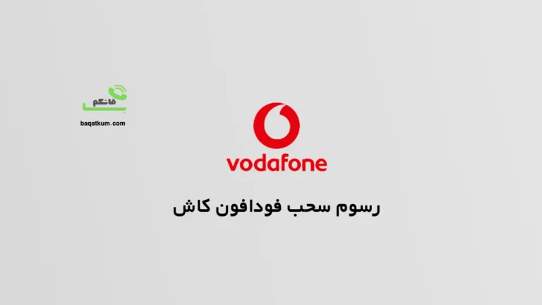 رسوم سحب فودافون كاش