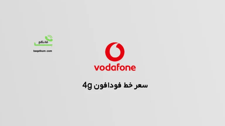 سعر خط فودافون 4g