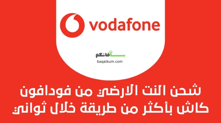 شحن النت الارضي من فودافون كاش