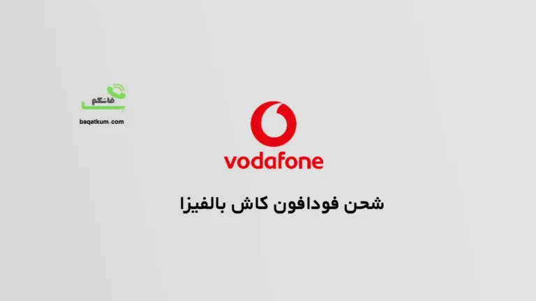 شحن فودافون كاش بالفيزا