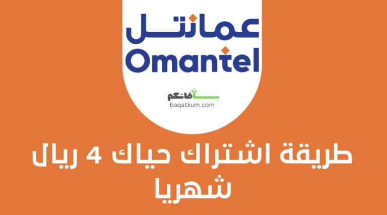 طريقة اشتراك حياك 4 ريال شهريا