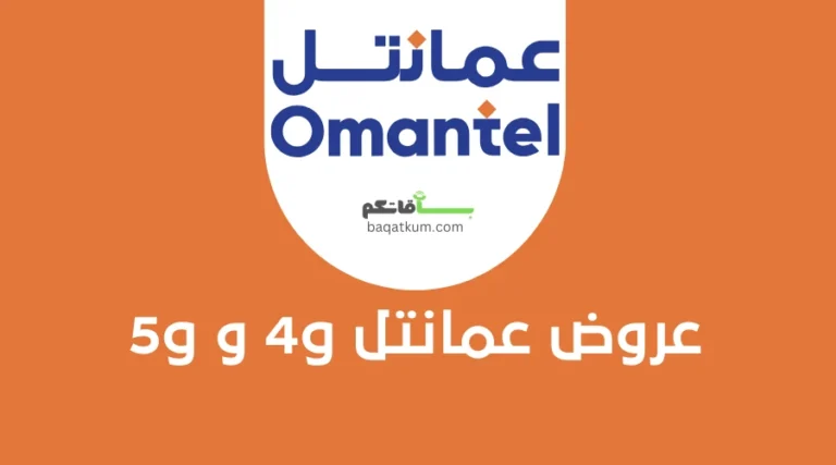 عروض عمانتل 4g و 5g