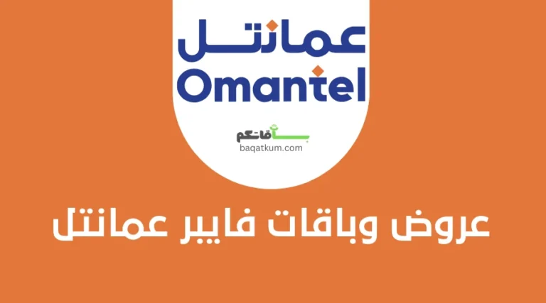 عروض وباقات فايبر عمانتل
