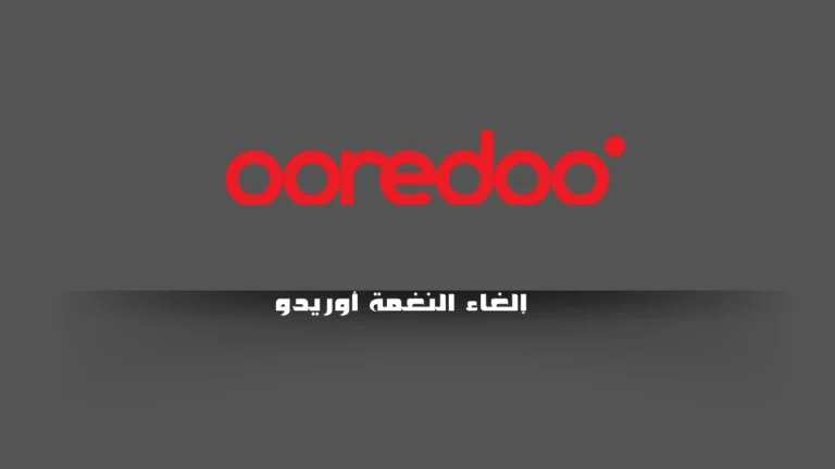 إلغاء النغمة أوريدو