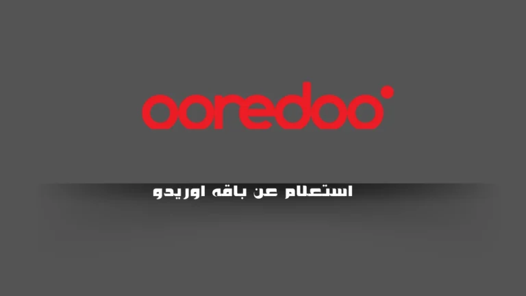 استعلام عن باقه اوريدو