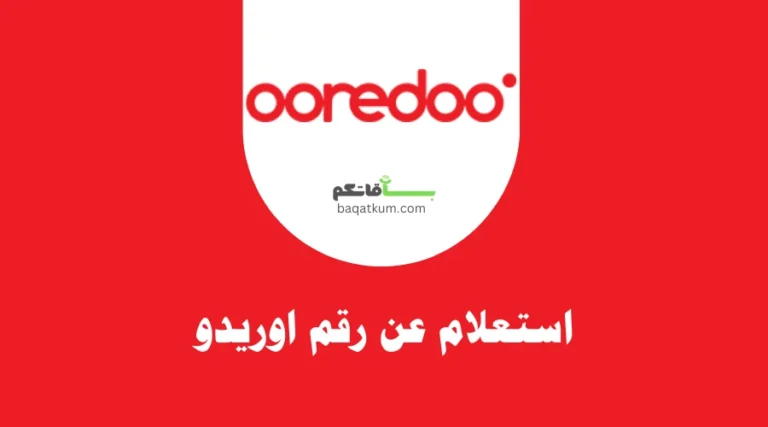 استعلام عن رقم اوريدو